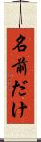 名前だけ Scroll
