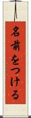 名前をつける Scroll