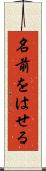 名前をはせる Scroll