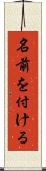 名前を付ける Scroll