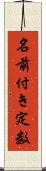名前付き定数 Scroll