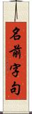 名前字句 Scroll