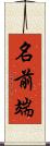 名前端 Scroll
