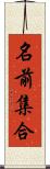 名前集合 Scroll