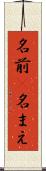 名前(P) Scroll