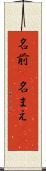 名前(P) Scroll