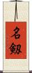 名剱 Scroll