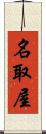 名取屋 Scroll