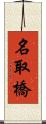 名取橋 Scroll