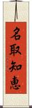 名取知恵 Scroll