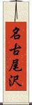 名古尾沢 Scroll