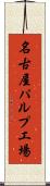 名古屋パルプ工場 Scroll