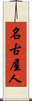 名古屋人 Scroll