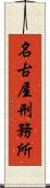 名古屋刑務所 Scroll