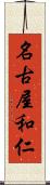 名古屋和仁 Scroll