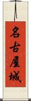 名古屋城 Scroll