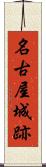 名古屋城跡 Scroll