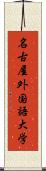 名古屋外国語大学 Scroll