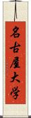 名古屋大学 Scroll