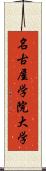 名古屋学院大学 Scroll