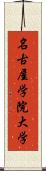 名古屋学院大学 Scroll