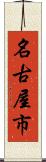名古屋市 Scroll