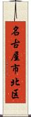 名古屋市北区 Scroll