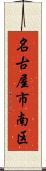 名古屋市南区 Scroll