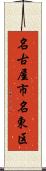 名古屋市名東区 Scroll
