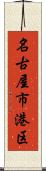 名古屋市港区 Scroll