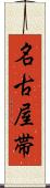名古屋帯 Scroll
