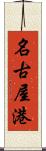 名古屋港 Scroll