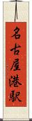 名古屋港駅 Scroll