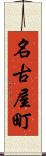 名古屋町 Scroll