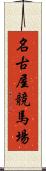 名古屋競馬場 Scroll