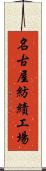 名古屋紡績工場 Scroll