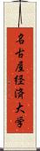 名古屋経済大学 Scroll