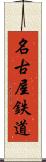 名古屋鉄道 Scroll