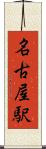 名古屋駅 Scroll