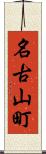 名古山町 Scroll