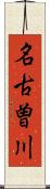名古曽川 Scroll