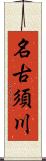 名古須川 Scroll