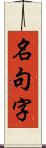 名句字 Scroll