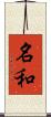名和 Scroll