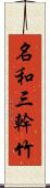 名和三幹竹 Scroll