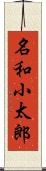 名和小太郎 Scroll