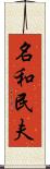 名和民夫 Scroll
