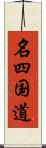 名四国道 Scroll