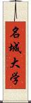 名城大学 Scroll