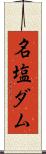名塩ダム Scroll